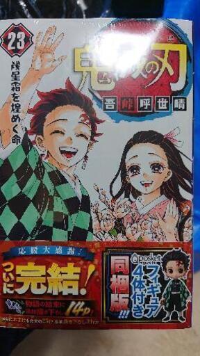 鬼滅の刃23巻フィギュア同梱版