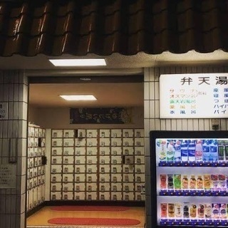 非常事態宣言中の楽しみ（銭湯）弁天湯　萩の湯　御谷湯など - 友達