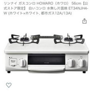 リンナイ ガスコンロ HOWARO（ホワロ） 56cm白いコンロ...