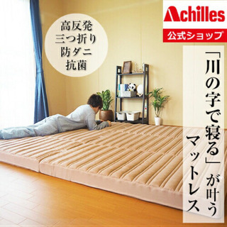 使用5か月美品　アキレス　マットレス　シングル2枚　繋げて使える
