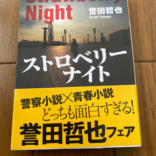 ストロベリーナイト　誉田哲也