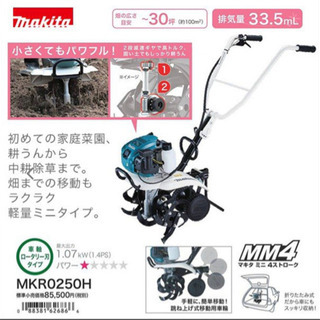 ☆新品 未使用品 マキタ エンジン耕運機 管理機 MKR0250H 最安値！！☆の画像
