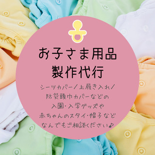 お子さん用品★製作代行