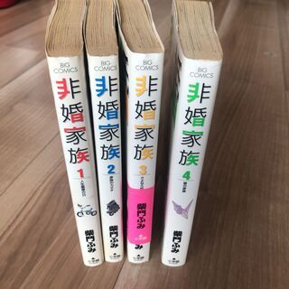 非婚家族 柴門ふみ 全4巻