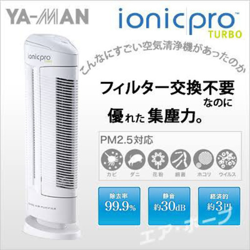 イオニックエアターボ　ionic air turbo