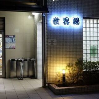 高田馬場(世界湯)か新宿(弁天湯)