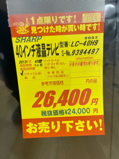 SHARP製★2013年製40インチ液晶テレビ★6ヵ月間保証付き