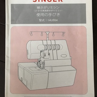 SINGER ロックミシン（２、３、４本針縁かがり）　中古品　