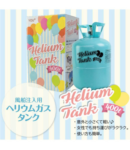 ＊新品未使用＊ヘリウムガス　400L