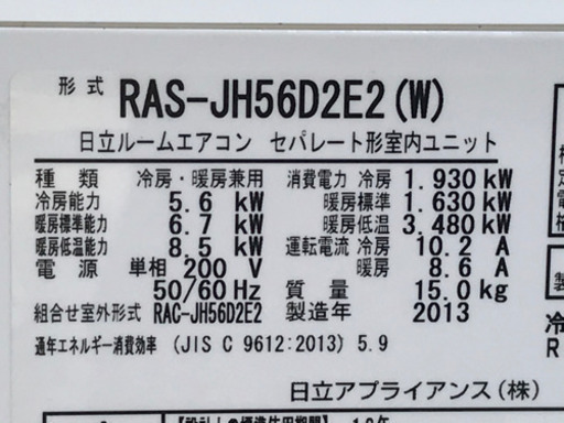 格安で！日立 エアコン◇主に18畳◇2013年製◇白くまくん◇自動お掃除◇ステンレスクリーン◇RAS-JH56D2E2◇JA-0230