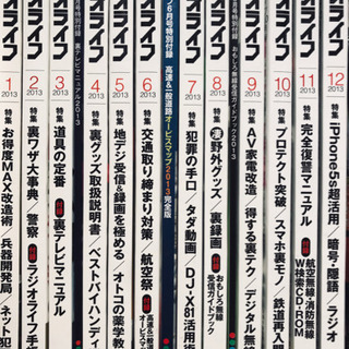 【受け渡し予定者決定】ラジオライフ2013年　1月号〜12月号