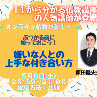 オンライン講座『ぶつかる前に知っておこう！嫌いな人との上手な付き...