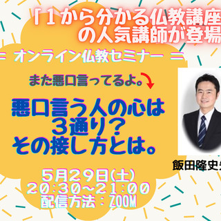 オンライン講座『悪口言う人の心は３通り？　その接し方とは。』