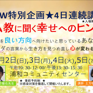 ★GW特別セミナー★人生を良い方向へ向けたいと思っている方へ『仏...