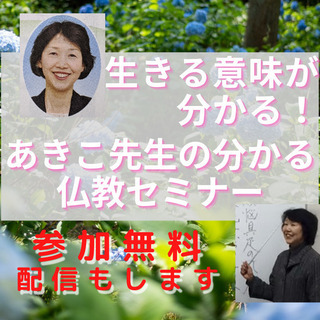 生きる意味が分かる「あきこ先生の分かる仏教セミナー」★オンライン...