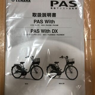 電動アシスト自転車 - YAMAHA Pas With 2019年製売ります。