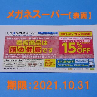 メガネスーパー　15％OFF券　1枚