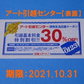 アート引越センター　引越基本料金特別割引30％OFF　1枚