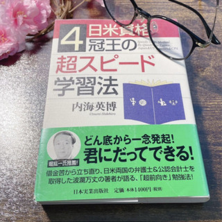 GWの読書に！日米資格4冠王の超スピード学習法