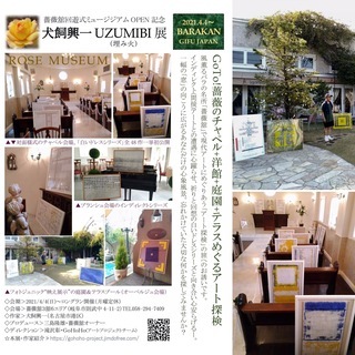 薔薇の館でアートめぐり🌹犬飼興一UZUMIBI 展〜回遊式ミュー...