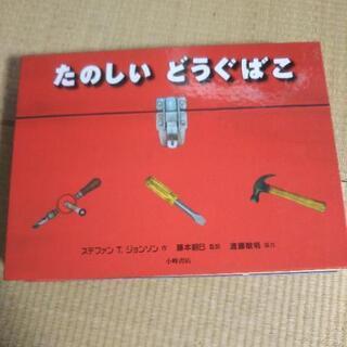 たのしい どうぐばこ(取引中)