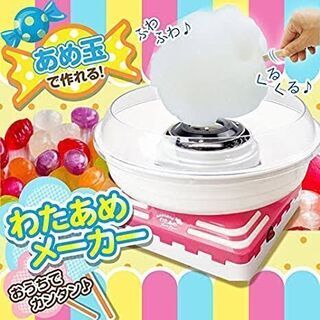 【現金OK!】GW明け処分！あめ玉で作るカラフル綿飴メーカー