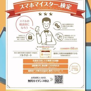 今だから始めるスマホマイスター検定受講者募集！！