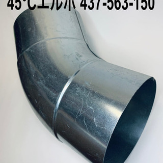 カクダイ 45℃エルボ 437-563-150 ダクトホース　２...