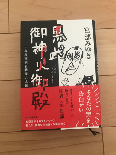 宮部みゆき　　黒武御神火御殿