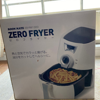 ゼロフライヤー