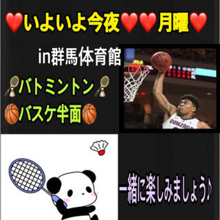 ⭐️いよいよ今夜⭐急募♪️🏸バド・バスケ🏀やりたい方