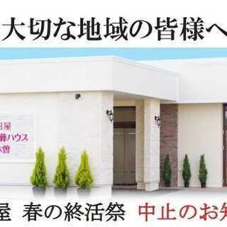 永田屋 春の終活祭 中止のお知らせ