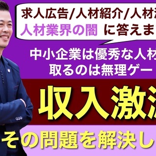 「初月から売上50～200万円」を一瞬で生み出した…。 採用サポート事業のやり方を 【完全無料】で公開しますの画像