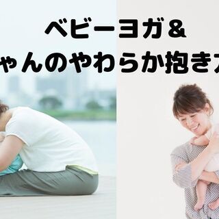 ベビーヨガ＆赤ちゃんのやわらか抱き方講座
