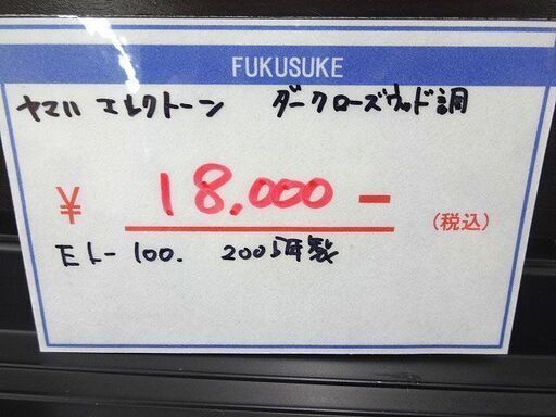 札幌 引き取り ヤマハ エレクトーン EL-100 イス付き 173音色 ダークローズウッド調
