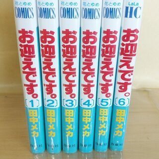 お迎えです。「１～６」全巻の画像