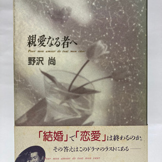 親愛なる者へ　野沢尚