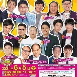 よしもとお笑いライブ～笑って心の梅雨明け宣言～in熊谷2021