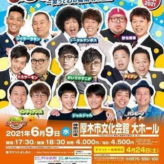 よしもとお笑いライブ～笑って心の梅雨明け宣言～in厚木2021