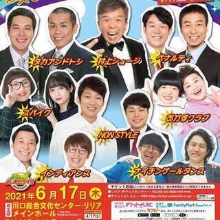 よしもとお笑いライブ～笑って心の梅雨明け宣言～in川口2021