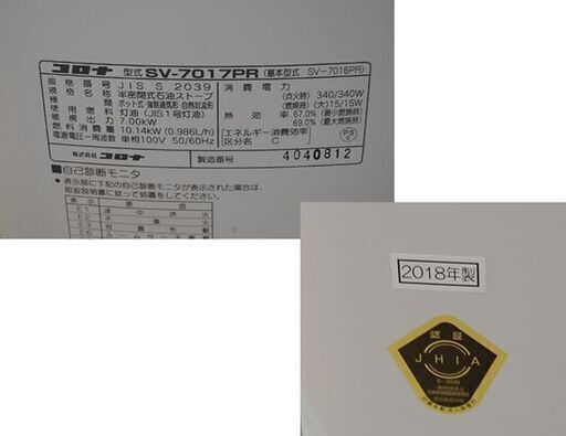煙突式ストーブ 2018年製 コロナ SV-7017PR 木造～18畳 コンクリート～29畳 暖房 ポット式輻射 CORONA 煙突 