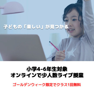 小４ー小６のお子さまのゴールデンウィークを盛り上げる方々を募集し...