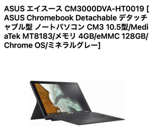 ASUS CM3000DVA-HT0019 chromebook クロームブック