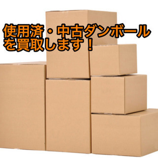 使用済中古ダンボールを買取りします。春日井市・名古屋市近郊