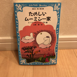 たのしいムーミン一家　青い鳥文庫