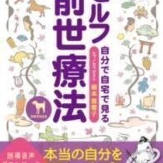 書籍セルフ前世療法 誘導音声ＤＬ付き: 自分の前世トラウマがみえ...
