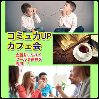 コミュ力UPカフェ会(道具やツールを使って楽しく会話)