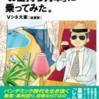 新品書籍「不動産投資で「お金もち列車」に乗ってみた。」パンデミッ...