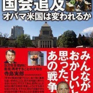9.11テロ疑惑国会追及 封印された国会審議911陰謀説の詳細分析本