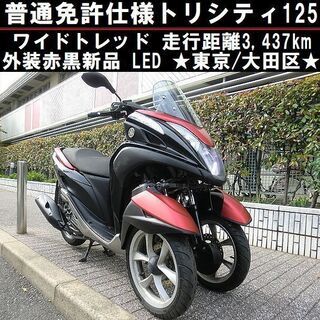 ★普通免許仕様トリシティ125ワイドトレッド『3,437km』L...